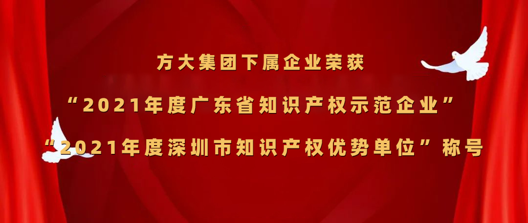 方大集团下属企业荣获“2021年度广东省知识产权示范企业”、“2021年度深圳市知识产权优势单位”称号