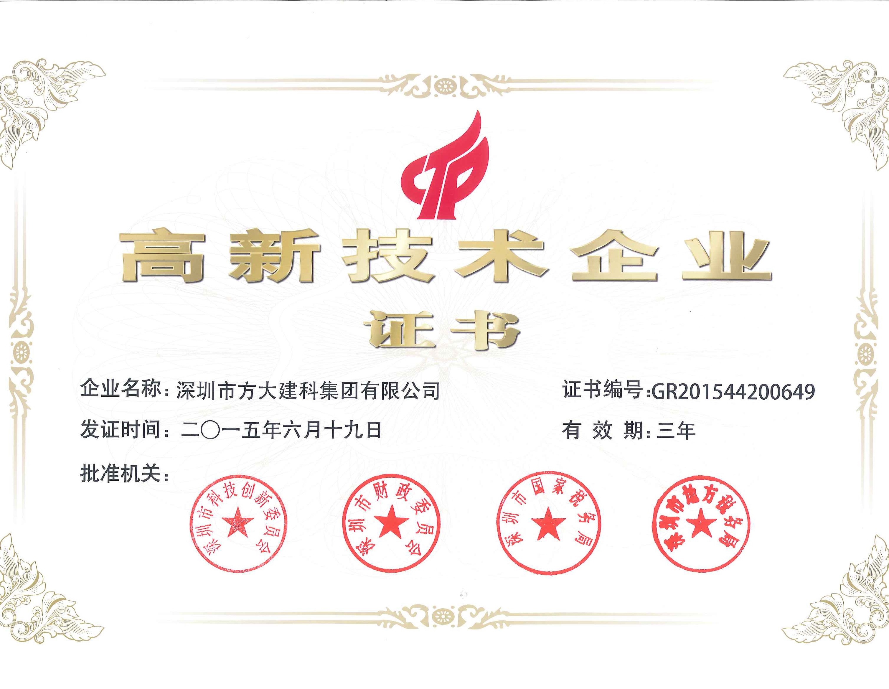 建科集团、自动化公司等方大集团下属企业被认定为国家高新技术企业
