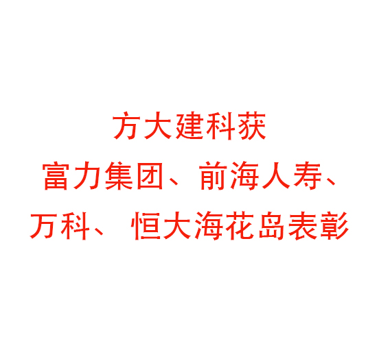 方大建科获富力集团、前海人寿、万科、 恒大?；ǖ罕碚? Title=