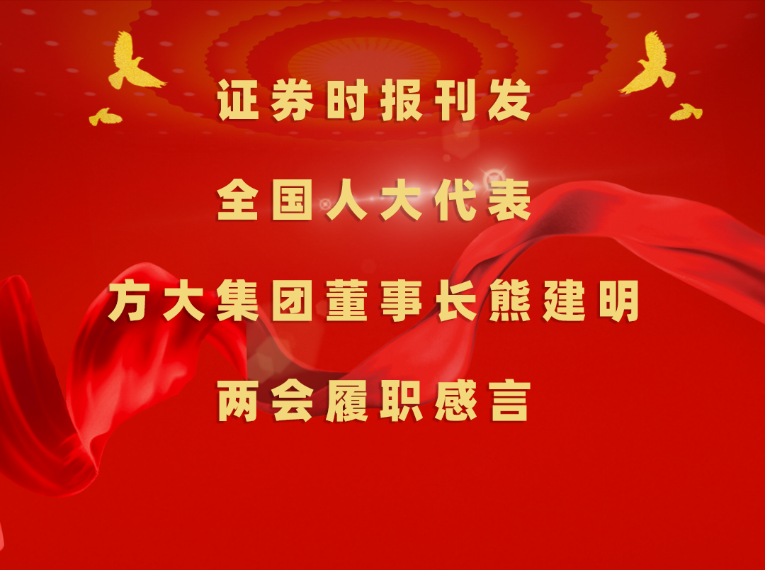 3月11日，证券时报刊发全国人大代表、方大集团董事长熊建明两会履职感言