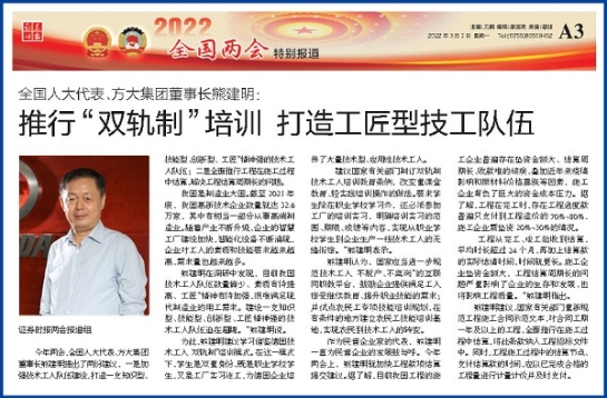 3月7日，证券时报刊发方大集团董事长熊建明两会报道《全国人大代表、方大集团董事长熊建明：推行“双轨制”培训 打造工匠型技工队伍》