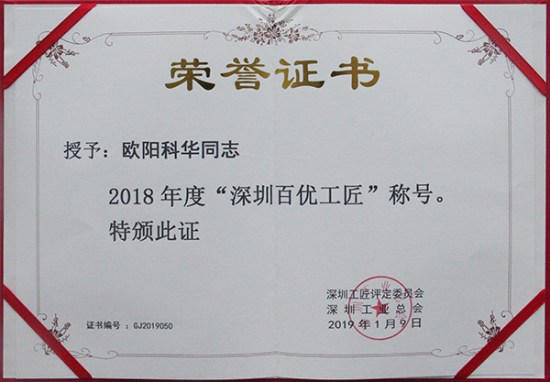 方大智创科技员工欧阳科华、朱振飞、孔德兵 获评2018年度“深圳百优工匠”